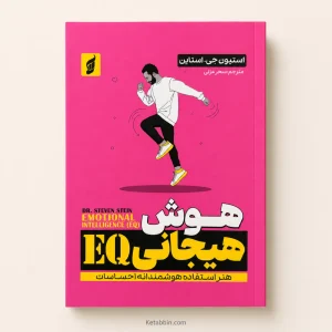کتاب هوش هیجانی؛ هنر استفاده هوشمندانه از احساسات EQ اثر استیون جی. استاین | ترجمه سیدمحبوبه محمودی