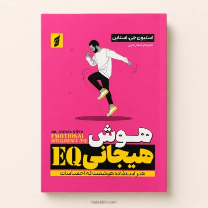 کتاب هوش هیجانی؛ هنر استفاده هوشمندانه از احساسات EQ اثر استیون جی. استاین | ترجمه سیدمحبوبه محمودی