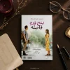 تصویر کتاب کتاب پنج قدم فاصله اثر ریچل لیپینکات | ترجمه غزل مرتضوی در کتابین