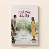 تصویر کتاب کتاب پنج قدم فاصله اثر ریچل لیپینکات | ترجمه غزل مرتضوی در کتابین