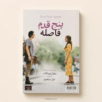 کتاب پنج قدم فاصله اثر ریچل لیپینکات | ترجمه غزل مرتضوی