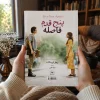 تصویر کتاب کتاب پنج قدم فاصله اثر ریچل لیپینکات | ترجمه غزل مرتضوی در کتابین