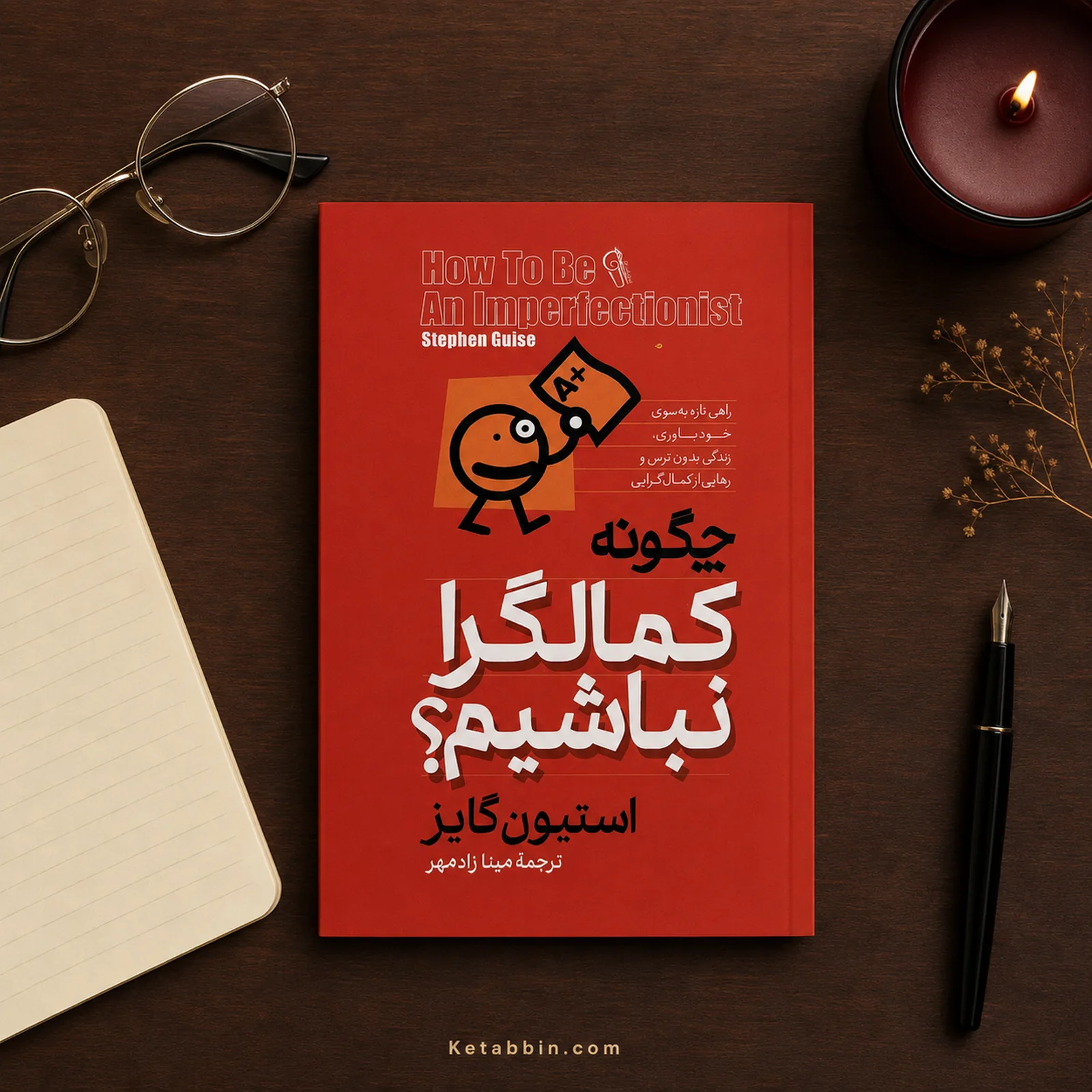 کتاب چگونه کمالگرا نباشیم؟ اثر استیون گایز | ترجمه مینا زادمهر - تصویر 3
