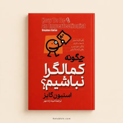 کتاب چگونه کمال‌گرا نباشیم؟ اثر استیون گایز | ترجمه مینا زادمهر
