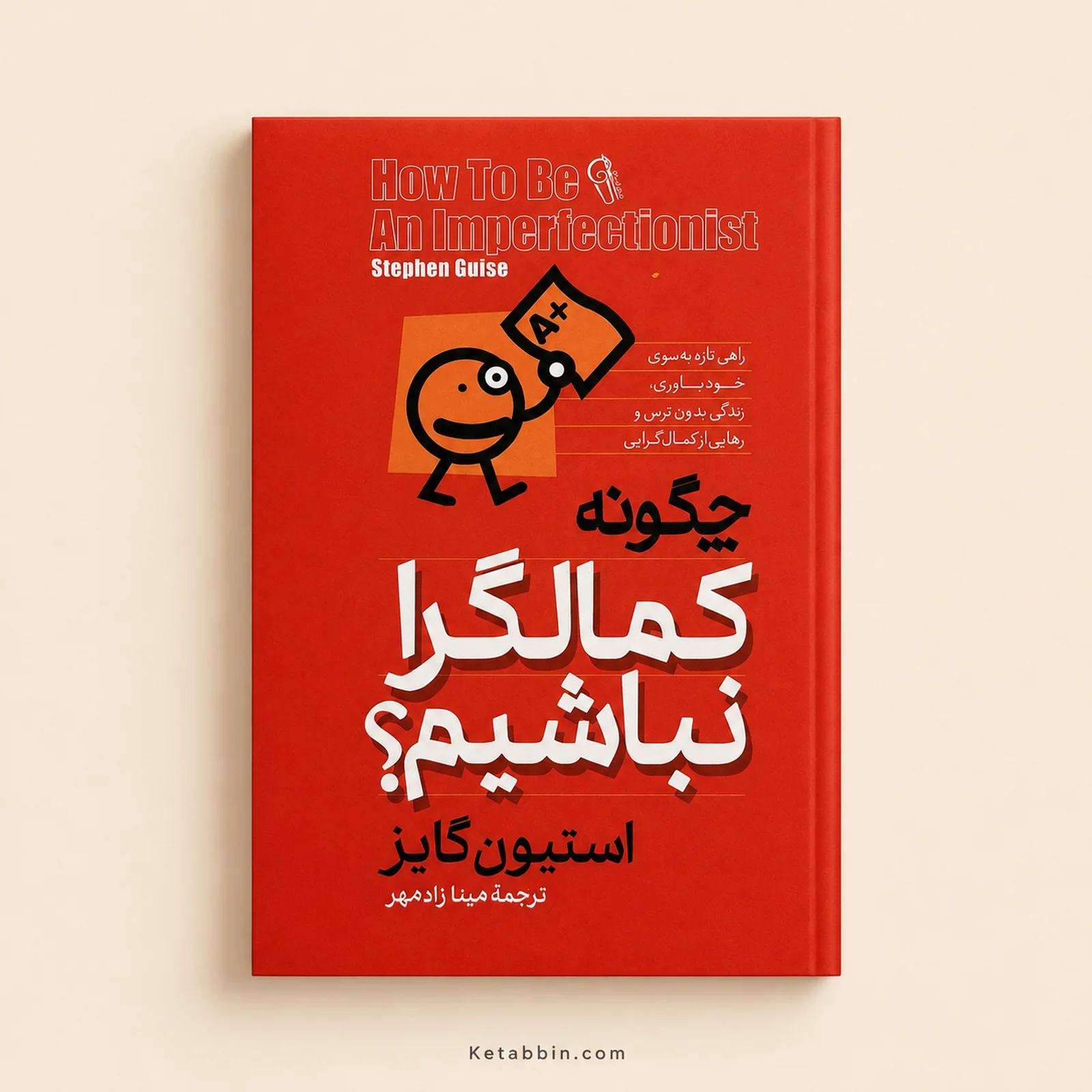 کتاب چگونه کمالگرا نباشیم؟ اثر استیون گایز | ترجمه مینا زادمهر