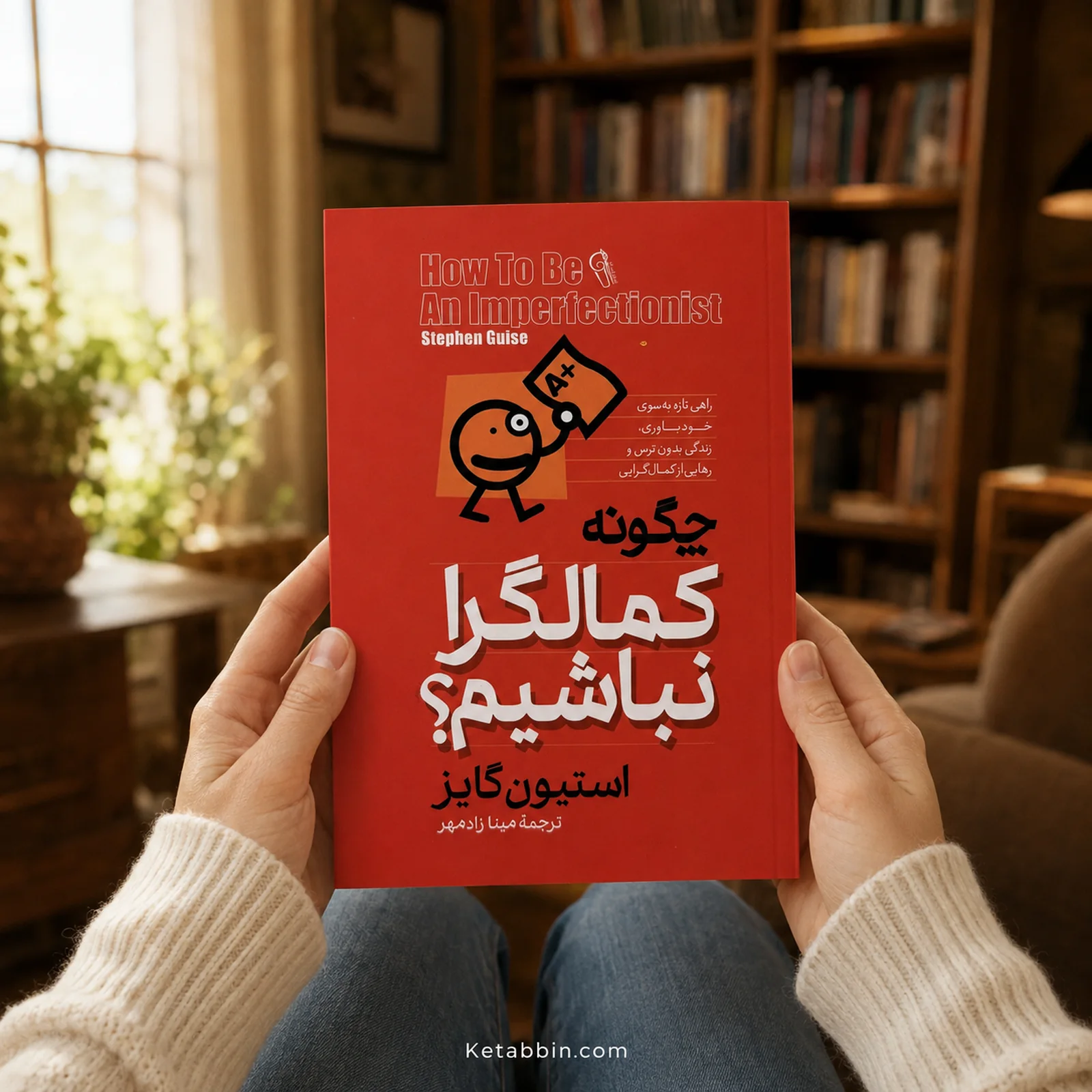 کتاب چگونه کمالگرا نباشیم؟ اثر استیون گایز | ترجمه مینا زادمهر - تصویر 4
