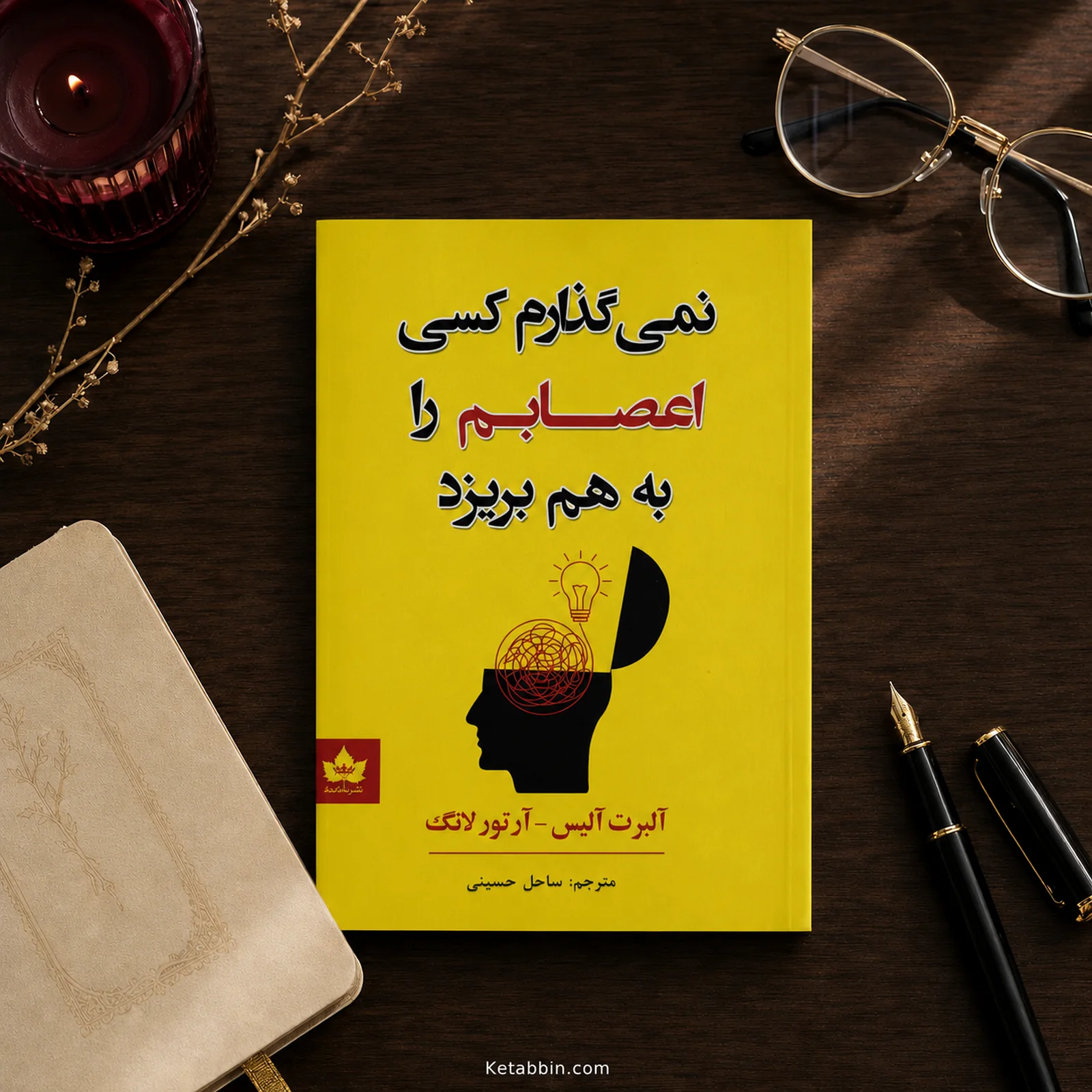 کتاب نمیگذارم کسی اعصابم را به هم بریزد اثر آلبرت الیس و آرتور لانگ | ترجمه ساحل حسینی - تصویر 4
