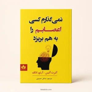 کتاب نمی‌گذارم کسی اعصابم را به هم بریزد اثر آلبرت الیس و آرتور لانگ | ترجمه ساحل حسینی