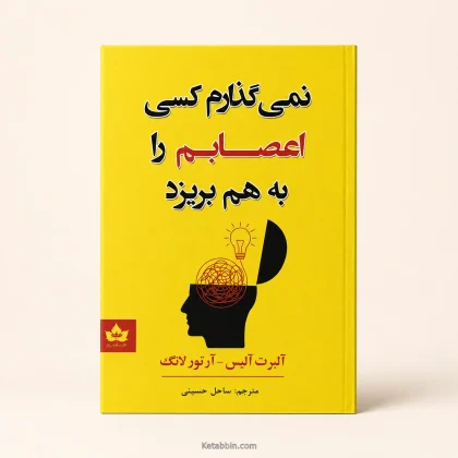 کتاب نمیگذارم کسی اعصابم را به هم بریزد اثر آلبرت الیس و آرتور لانگ | ترجمه ساحل حسینی