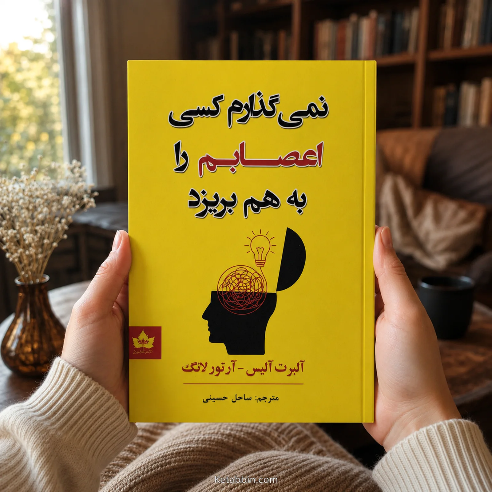 کتاب نمیگذارم کسی اعصابم را به هم بریزد اثر آلبرت الیس و آرتور لانگ | ترجمه ساحل حسینی - تصویر 2