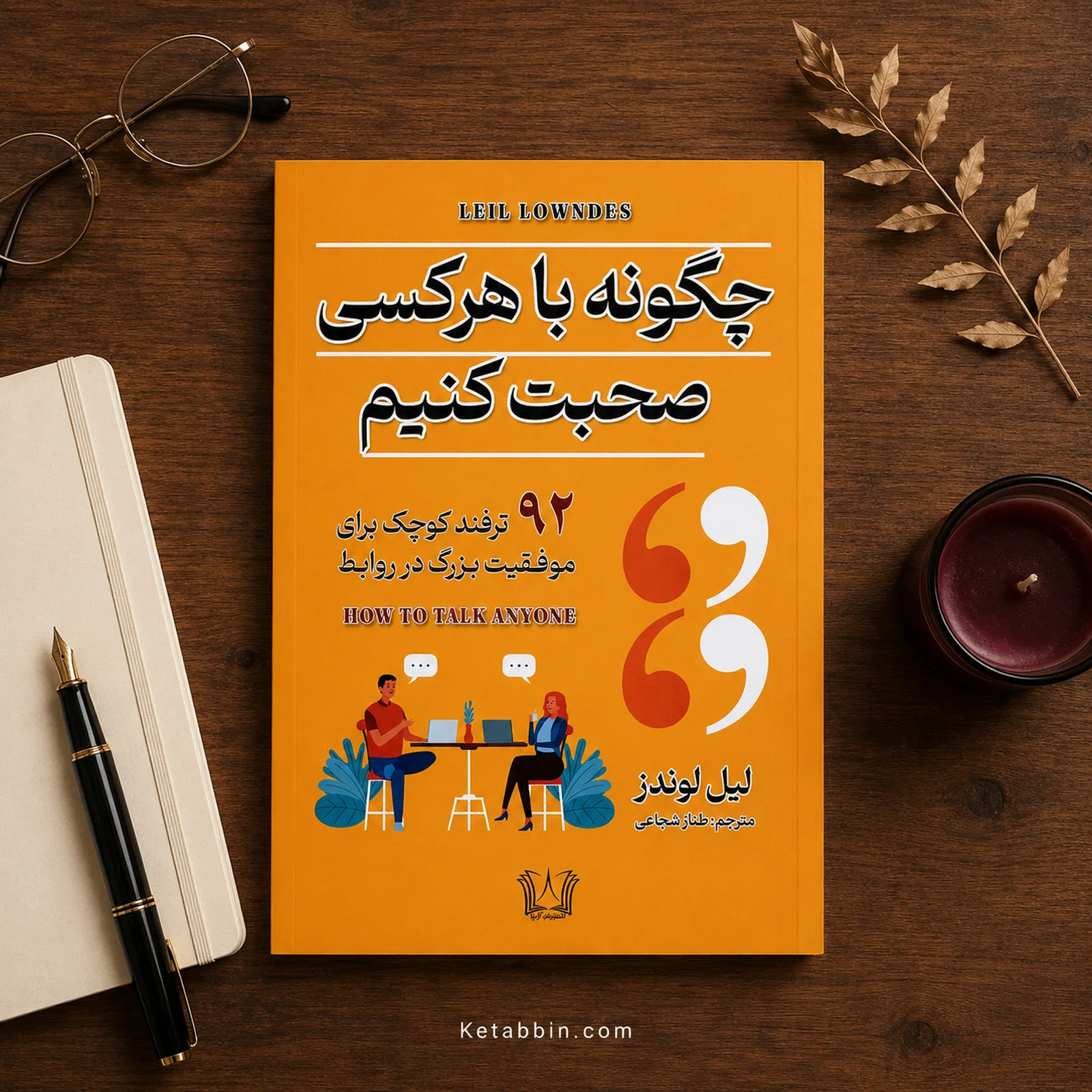 کتاب چگونه با هر کسی صحبت کنیم اثر لیل لوندز | ترجمه طناز شجاعی - تصویر 2