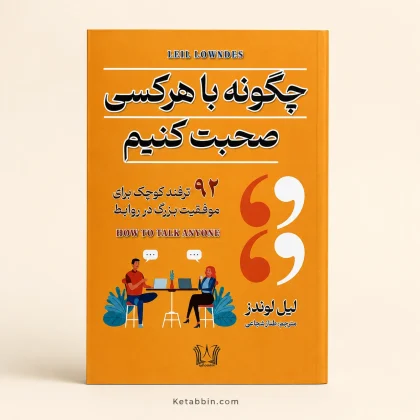 کتاب چگونه با هر کسی صحبت کنیم اثر لیل لوندز | ترجمه طناز شجاعی