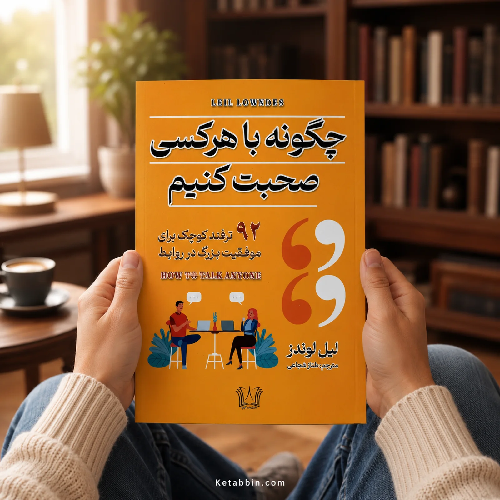 کتاب چگونه با هر کسی صحبت کنیم اثر لیل لوندز | ترجمه طناز شجاعی - تصویر 4