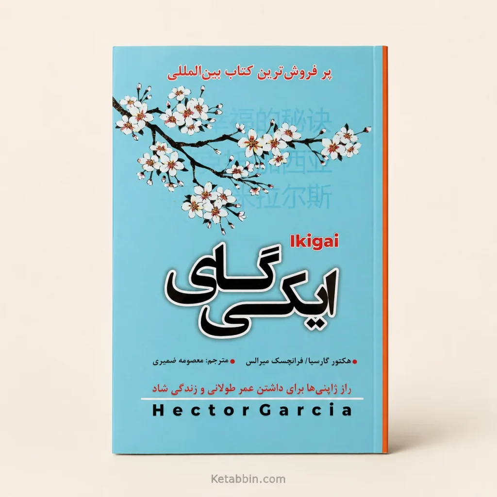 تصویر کتاب کتاب ایکیگای اثر هکتور گارسیا، فرانچسک میرالس | ترجمه معصومه ضمیری در کتابین