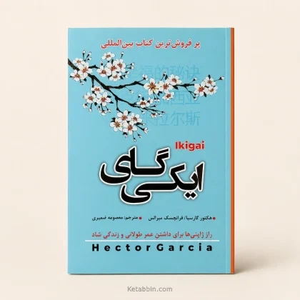 کتاب ایکیگای اثر هکتور گارسیا، فرانچسک میرالس | ترجمه معصومه ضمیری