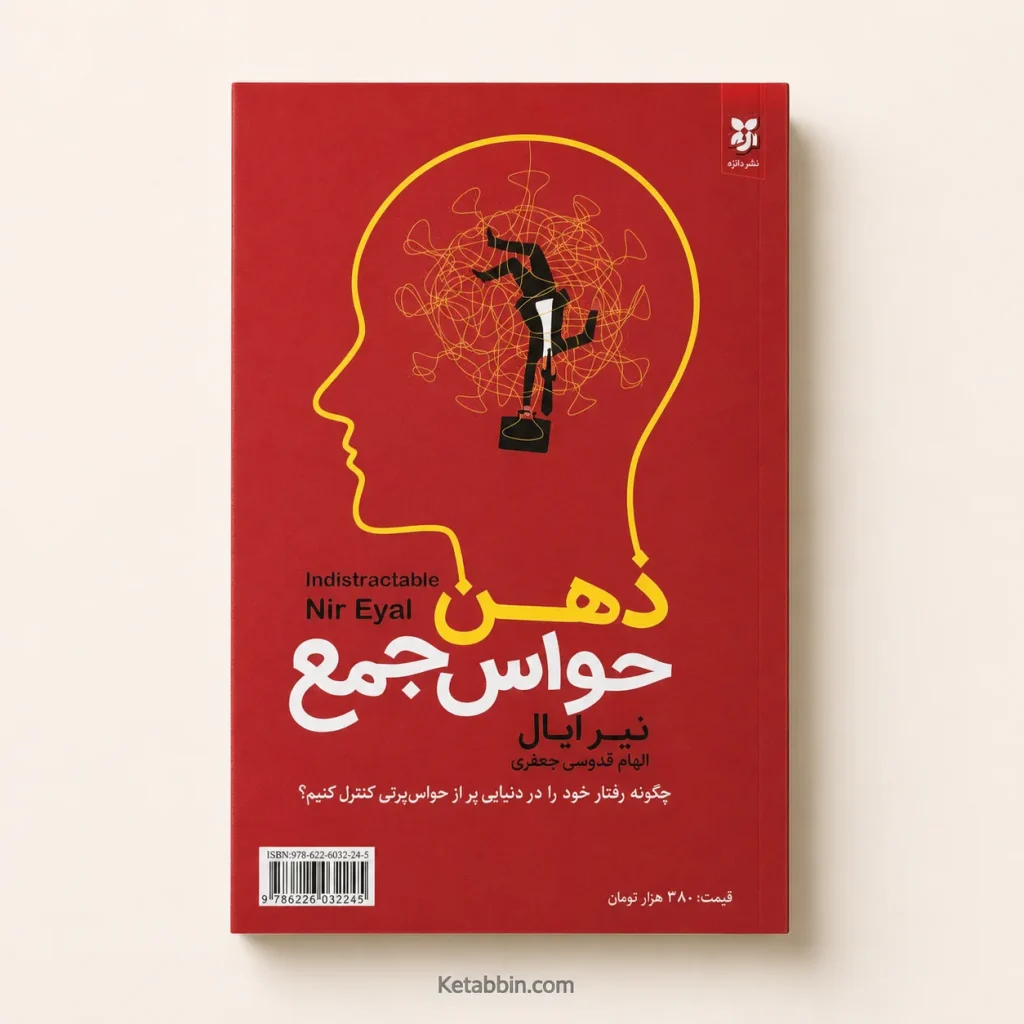 تصویر کتاب کتاب ذهن حواس‌جمع اثر نیر ایال | ترجمه الهام قدوسی جعفری در کتابین