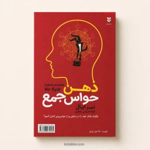 کتاب ذهن حواس‌جمع اثر نیر ایال | ترجمه الهام قدوسی جعفری