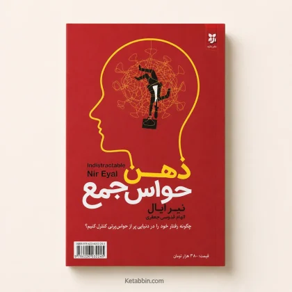 کتاب ذهن حواسجمع اثر نیر ایال | ترجمه الهام قدوسی جعفری