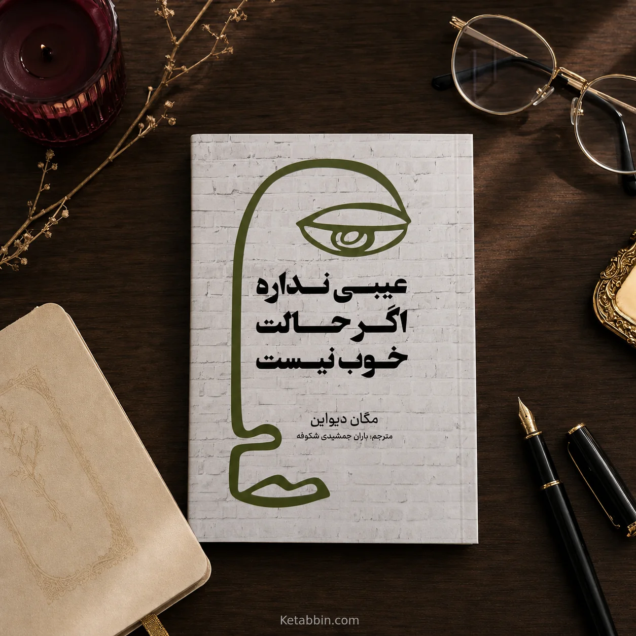 کتاب عیبی نداره اگر حالت خوب نیست اثر مگان دیواین | ترجمه باران جمشیدی شکوفه - تصویر 3