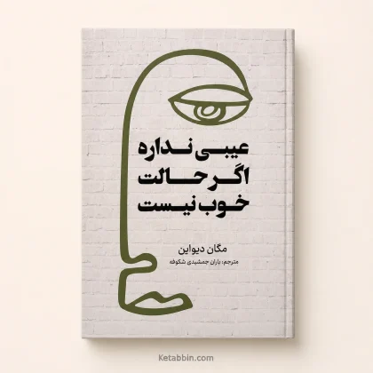 کتاب عیبی نداره اگر حالت خوب نیست اثر مگان دیواین | ترجمه باران جمشیدی شکوفه