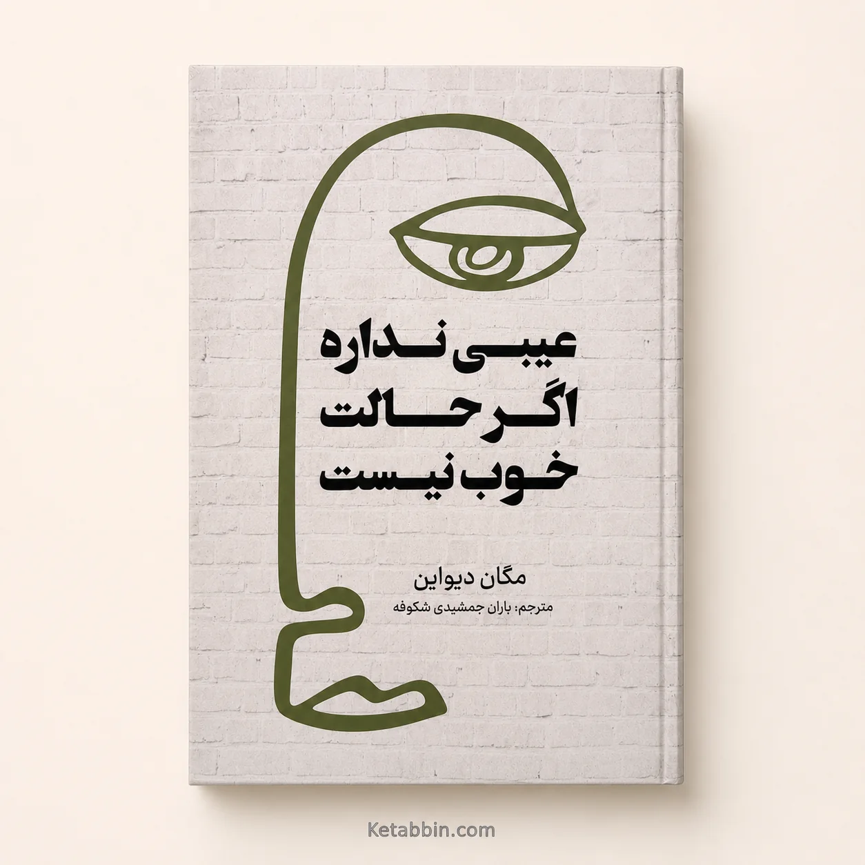 کتاب عیبی نداره اگر حالت خوب نیست اثر مگان دیواین | ترجمه باران جمشیدی شکوفه