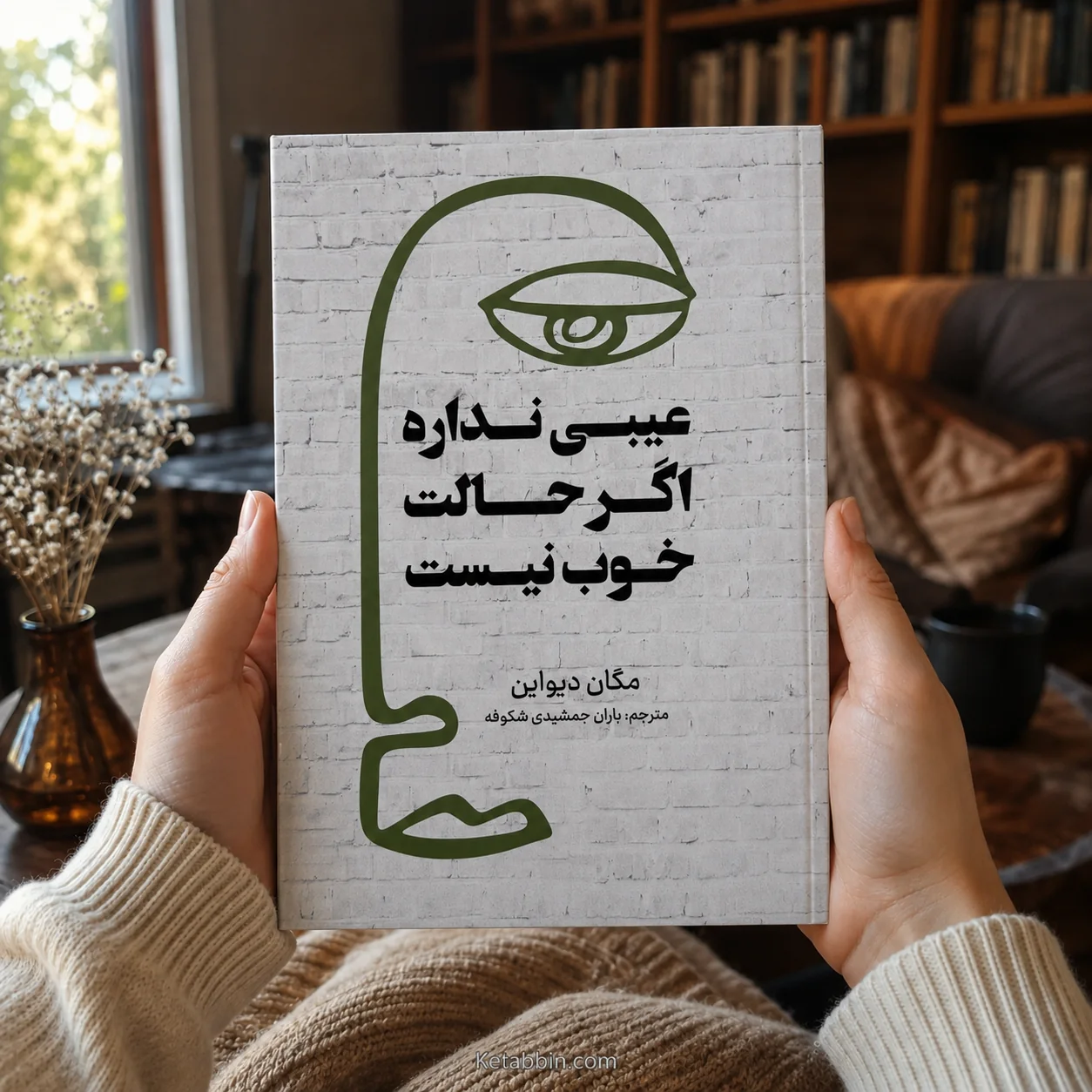 کتاب عیبی نداره اگر حالت خوب نیست اثر مگان دیواین | ترجمه باران جمشیدی شکوفه - تصویر 2