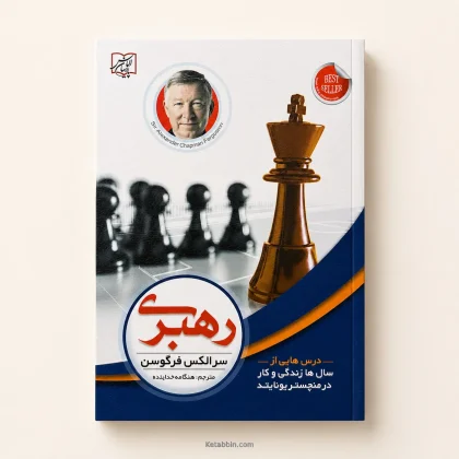کتاب رهبری اثر سر الکس فرگوسن | ترجمه هنگامه خداینده