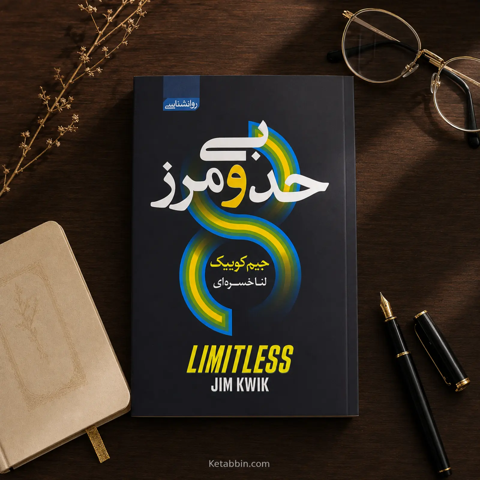 کتاب بیحدومرز اثر جیم کوییک | ترجمه لنا خسروی - تصویر 2