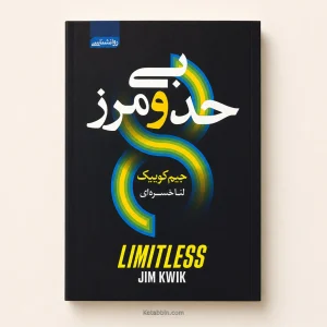 کتاب بی‌حدومرز اثر جیم کوییک | ترجمه لنا خسروی