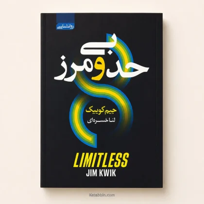 کتاب بیحدومرز اثر جیم کوییک | ترجمه لنا خسروی