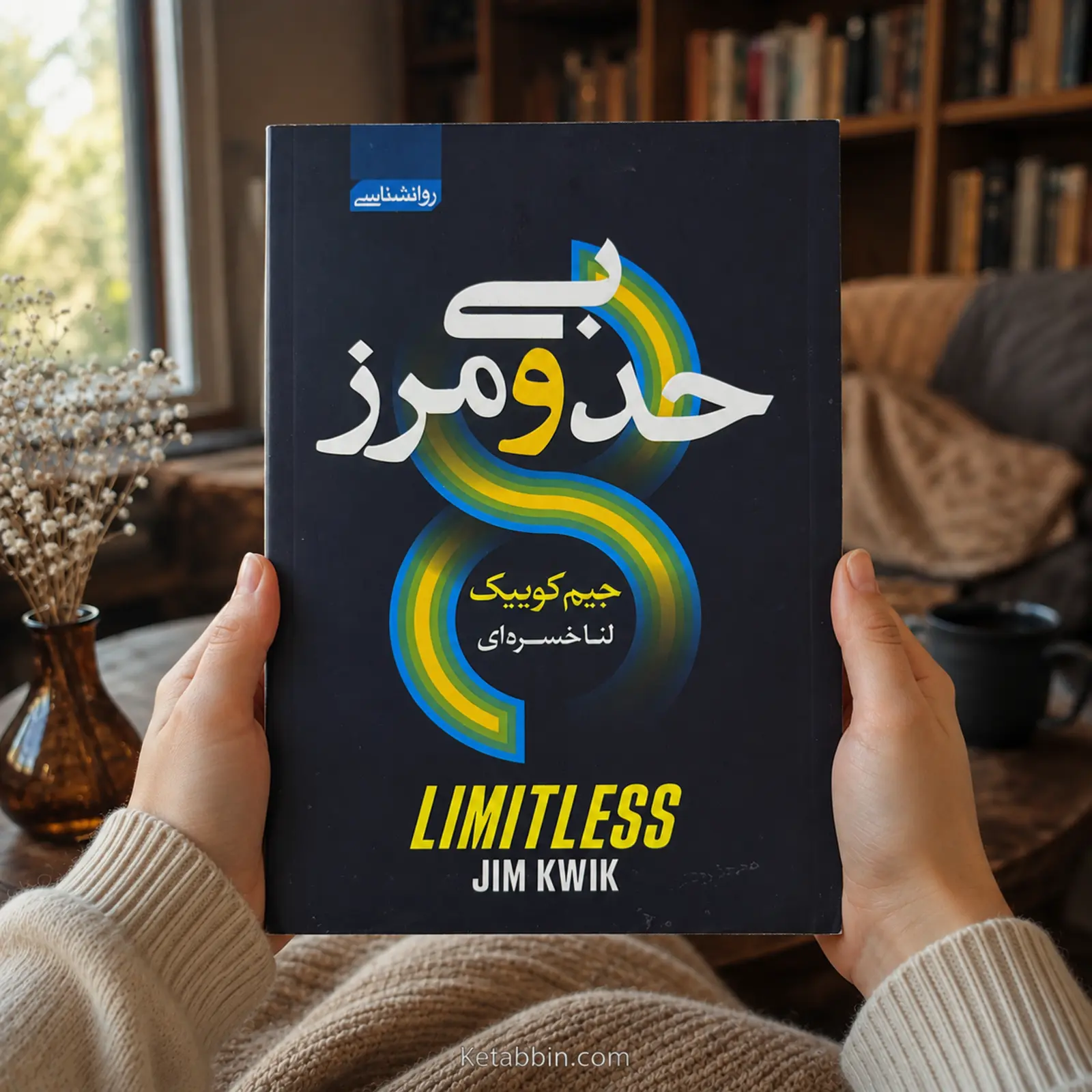 کتاب بیحدومرز اثر جیم کوییک | ترجمه لنا خسروی - تصویر 4
