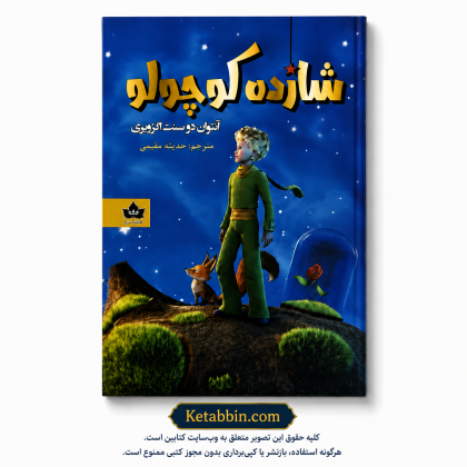 جلد کتاب شازده کوچولو اثر آنتوان دو سنت‌اگزوپری با ترجمه حدیثه مقیمی