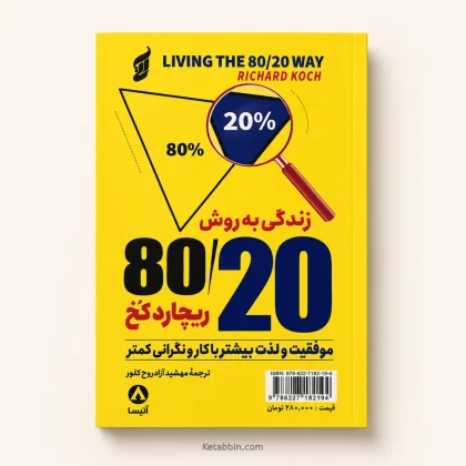 کتاب زندگی به روش 80/20 اثر ریچارد کچ | ترجمه مهشید آزادروح کلور