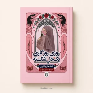 کتاب روزی روزگاری یک دل شکسته اثر استفانی گاربر | ترجمه ساز بهبودی
