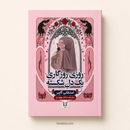 کتاب روزی روزگاری یک دل شکسته اثر استفانی گاربر | ترجمه ساز بهبودی