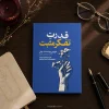 تصویر کتاب کتاب قدرت تفکر مثبت اثر نورمن وینسنت پیل | ترجمه سید عابدین موسوی در کتابین