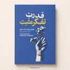 تصویر کتاب کتاب قدرت تفکر مثبت اثر نورمن وینسنت پیل | ترجمه سید عابدین موسوی در کتابین