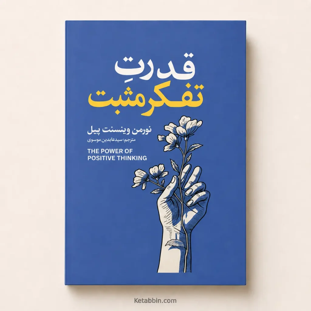 تصویر کتاب کتاب قدرت تفکر مثبت اثر نورمن وینسنت پیل | ترجمه سید عابدین موسوی در کتابین