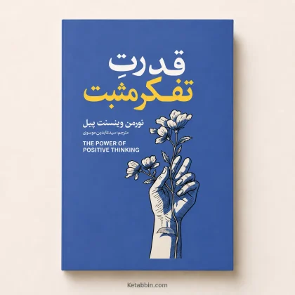 کتاب قدرت تفکر مثبت اثر نورمن وینسنت پیل | ترجمه سید عابدین موسوی