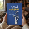 تصویر کتاب کتاب قدرت تفکر مثبت اثر نورمن وینسنت پیل | ترجمه سید عابدین موسوی در کتابین