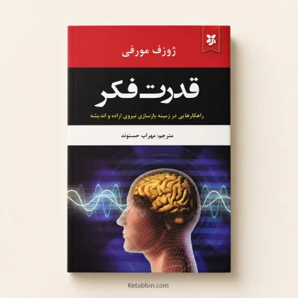 کتاب قدرت فکر اثر ژوزف مورفی | ترجمه مهراب حسوند
