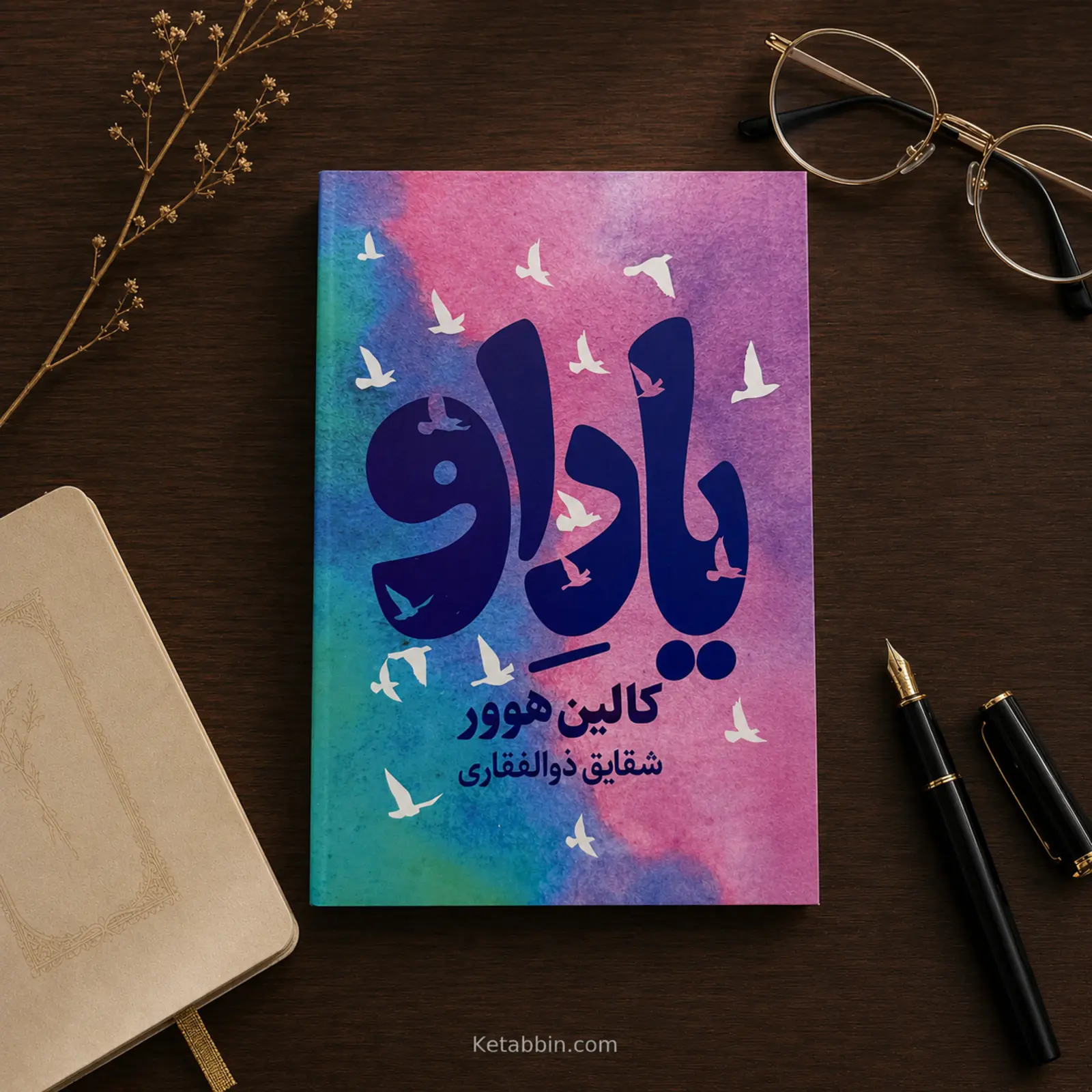 کتاب یاد او اثر کالین هوور | ترجمه شقایق ذوالفقاری - تصویر 4
