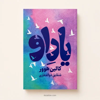 کتاب یاد او اثر کالین هوور | ترجمه شقایق ذوالفقاری