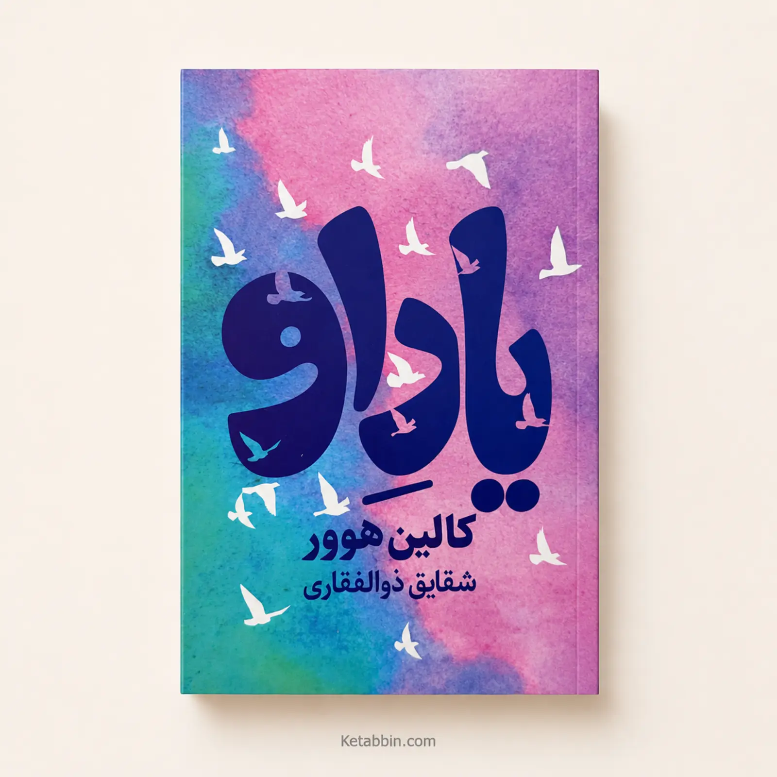کتاب یاد او اثر کالین هوور | ترجمه شقایق ذوالفقاری