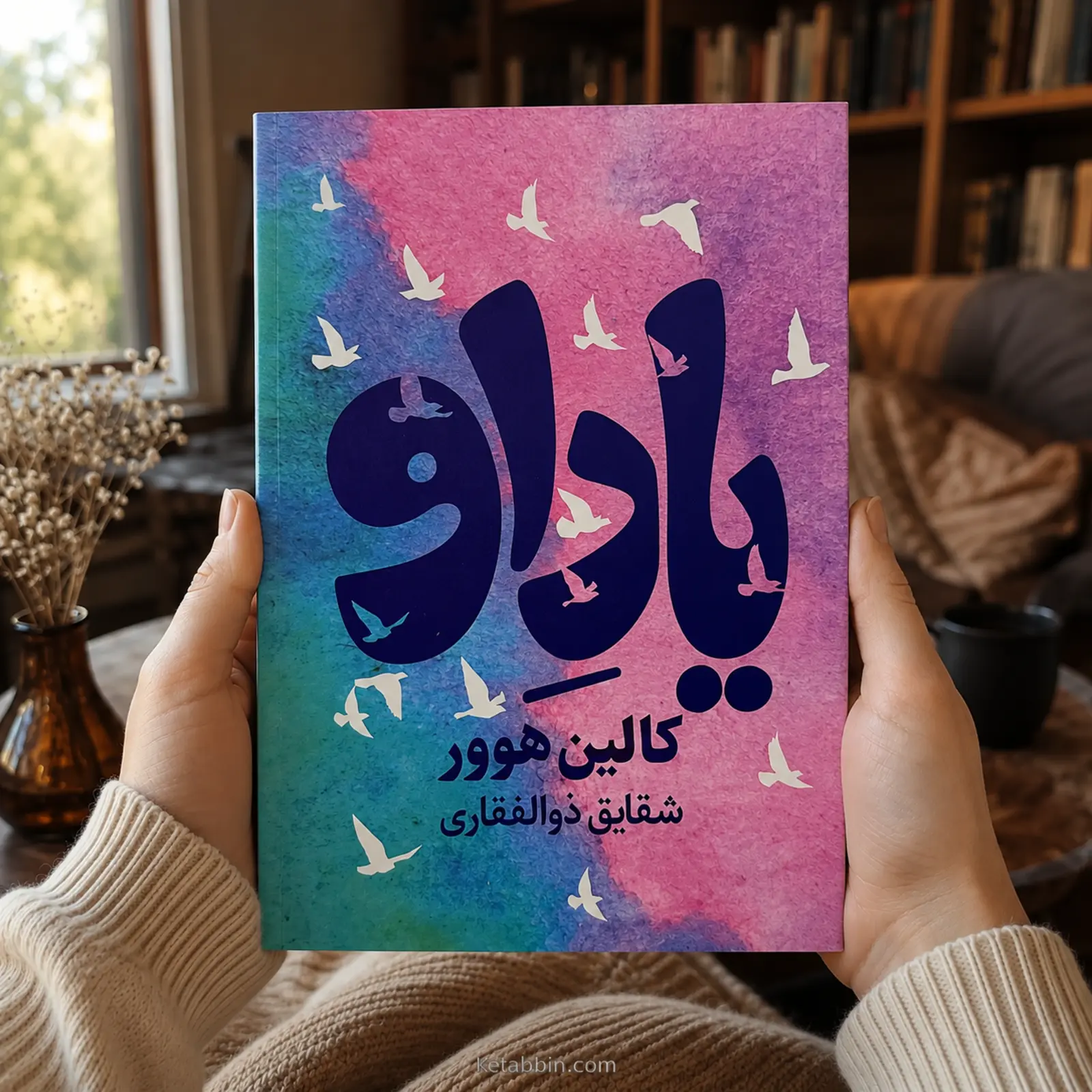 کتاب یاد او اثر کالین هوور | ترجمه شقایق ذوالفقاری - تصویر 2