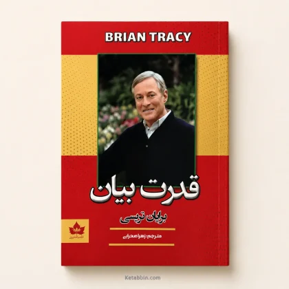 کتاب قدرت بیان اثر برایان تریسی | ترجمه زهرا صحرایی