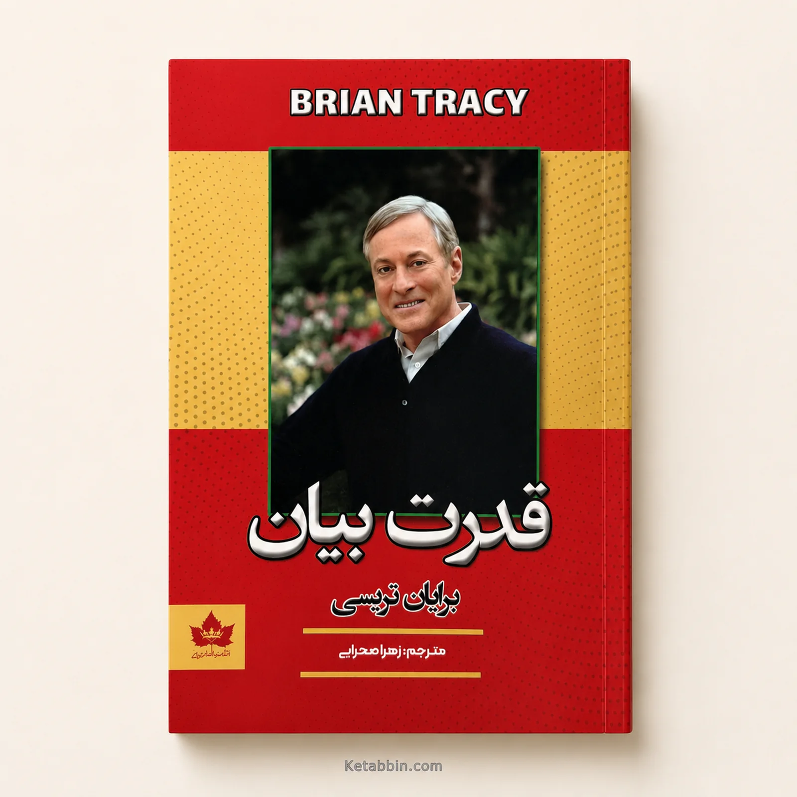 کتاب قدرت بیان اثر برایان تریسی | ترجمه زهرا صحرایی