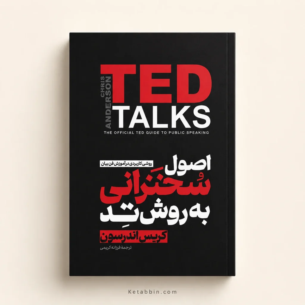کتاب اصول سخنرانی به روش TED اثر کریس اندرسون | ترجمه فرزانه کریمی