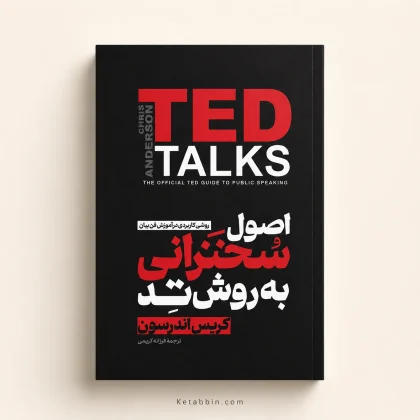 کتاب اصول سخنرانی به روش TED اثر کریس اندرسون | ترجمه فرزانه کریمی