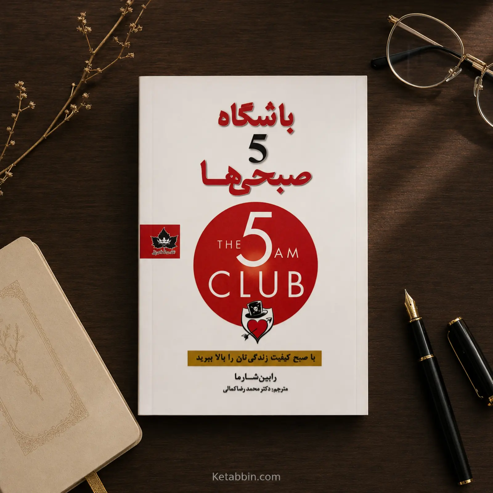 کتاب باشگاه پنج صبحیها اثر رابین شارما | ترجمه محمدرضا کمالی - تصویر 2